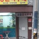 소망한식부페 이미지