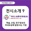 [PATINEX 2017] 전시소개9 - 키티스산학연정보 (KITIS Info & co., Ltd)