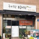 구이랑탕이랑 이미지