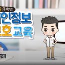 [한국인터넷진흥원] 개인정보보호교육(중학생) 이미지