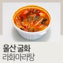 굴화 | 울산 굴화 마라탕 배달 라화마라탕(라화쿵부) 굴화점 후기