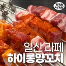 일산 라페스타 맛집 '하이롱양꼬치' 내돈내산 + 꿔바로우