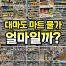 파마트엘지약국 | 대마도 물가 후기 | 히타카츠 마트 가격 참고 (마츠모토키요시 · 밸류마트 오우라점 · 다이렉스 미네점)