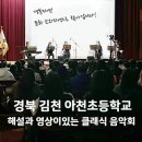 아천초등학교 | 김천시 찾아가는 음악회/ 경북 김천 아천초등학교 음악회 후기/ 경상북도 찾아가는 음악회/ 문화 소외...