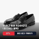 뉴 로맨틱(NEW ROMANTIC) | 로맨틱무브 뉴 러그 로퍼 R24H212 홀스레더 블랙 37% 할인 정보와 코디 포인트