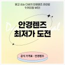 다비치안경 성남이마트앞점 이미지