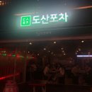 신사동-2 | 도산포차 / 압구정로데오역 술집 / 신사동 핫한 포차 추천 / 2번째 방문 후기