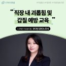 경청환경㈜노동조합 | 공기업 갑질 및 직장 내 괴롭힘 예방교육 출강 (인천교통공사, 오다인 강사)
