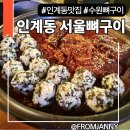 인계동맛집 추천! 매콤한 뼈구이와 주먹밥까지 완벽. <수원 인계동 서울뼈구이 수원점>