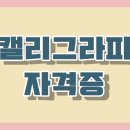 캘리그라피(자격증) 이미지