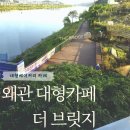 왜관방역공사 | 왜관더브릿지 왜관대형카페 베이커리카페 후기