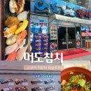 수유역 혼밥 맛집 추천 ㅣ 가성비 좋은 어도참치 모듬초밥 후기