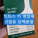 틴틴스 키영양제 먹는 방법 부작용과 성분 효과 내돈내산 후기