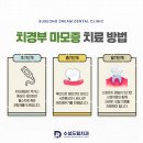 수성드림치과 이미지