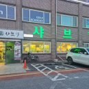 샤브향의정부신곡점