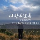 제주소요 | 오름의 여왕 제주 다랑쉬오름 소요시간 및 난이도 후기