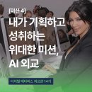 (주)카마디지털엔터테인먼트 | [디지털 메타버스 외교관 14기] #미션4 내가 기획하고...AI 외교관』 줄거리 요약 후기 / AI 외교...