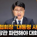 새 의협회장 "대통령 사과·복지장관 파면해야 대화" 이미지