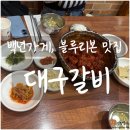 대구갈비 | 경주 현지인 추천 맛집, 블루리본 2020 선정 '진가네대구갈비' 본점 솔직후기 황리단길 주차