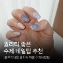 네일할까요 | 퀄리티 좋은 예쁜 수제 네일팁 추천, 블루미네일 글리터 마블 수제네일팁 솔직 후기
