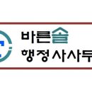바른솔 행정사 사무소 이미지