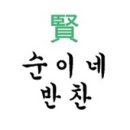 순이네반찬 네이버블로그