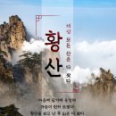 25년 2월28일 - 3월3일 중국 황산 / 삼청산 탐방일정 안내 이미지