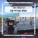 씨유강릉안인점 | 캠핑시즌 웰컴! 유명세 자자한 강릉 바다내음 캠핑장