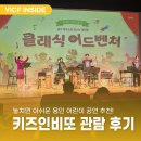 서운야외공연장 야외공연장 | 놓치면 아쉬운 용인 어린이 공연! 키즈인비또 클래식 어드벤처 후기+하반기 일정 미리보기!
