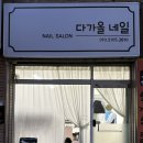 감삼동312 | 대구 죽전동네일 다가올네일 감삼동네일