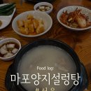 양지-5 | [서울 맛집] 마포 공덕 현지인 맛집 45년 전통의 마포양지설렁탕 내돈내산 후기