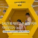 인후동 신상 대관 키즈카페 ‘조아키즈플레이’ 대관 후기｜친구들이랑 3시간 순삭ㅎㅎ