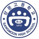 상문고등학교 이미지