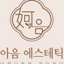 민에스테틱 - 북구 금곡대로285번길 30 | 민에스테틱