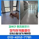 강서구-11 | 강서구 퀸즈파크 11 사무실 입주청소 바닥 왁스코팅 후기