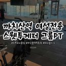 스웻투게더 그룹PT 까치산 이미지
