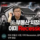 미국 부동산은 이미 Recession 이미지