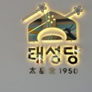 태성탕 네이버블로그