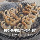 개화산장 | 방화동 맛집 개화산장 부모님 모시고 가기 좋은 서울 노포 야외 식당