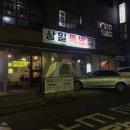상일뚝방집