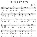 [CCM악보] 우리는 한송이 꽃처럼 [김노아, 어린이은혜캠프 26집. C키] 이미지