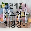 바구니 식당 | [웨딩준비_5] 익산상견례 선물 추천 손수청과 과일바구니 및 해강장어 식당 후기