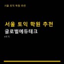 서울 토익 학원 추천 글로벌에듀테크 실용 정보와 선호도 후기까지 한눈에 파악하기