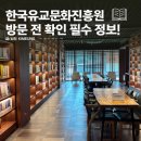 10월 서천독서가치 | 한국유교문화진흥원 방문 전 필수 정보