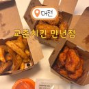 교촌치킨만년점 | 대전 교촌치킨 만년점 허니 레드 싱글윙 웨지감자세트
