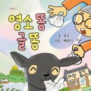 [염소 똥 글 똥] 윤수 선생님의 신간이 나왔습니다 이미지