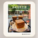 하모니마트 삼성선릉점 | 강남 선릉역 대형카페 엉클브루 전시관람도 가능한 티슈 식빵맛집 [주차]