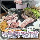 전주 아중리 신상 맛집| 푸짐한 한상 인후동 솥뚜껑 삼겹살_“아중솥뚜껑삼겹살”