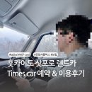 일본 삿포로 렌트카 타비라이 tabirai 할인 팁 셔틀...수령, HEP 카드, 비에이 겨울 운전 내돈내산 후기