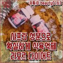 #라모르 다이어트 초특가